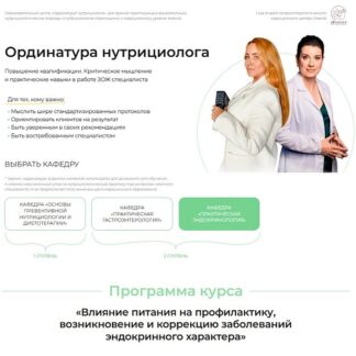 [Ольга Евдокимова, Анастасия Фатеева] Ординатура нутрициолога. Кафедра «Практическая эндокринология» (2026) [academy-antiage] [Тариф Практика]
