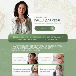 [Ольга Евдокимова] Гуаша для себя. Первая ступень. Омоложение, Здоровье, Энергия (2025) [akademiyatkm.ru]