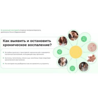 [Ольга Евдокимова] Как выявить и остановить хроническое воспаление (2026)