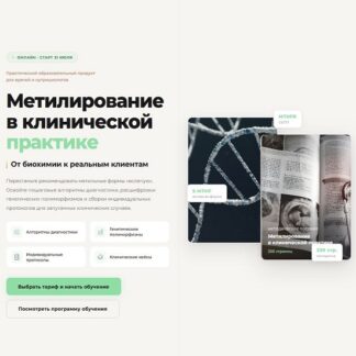 [Ольга Евдокимова] Метилирование в клинической практике (2026) [Тариф Лекция]