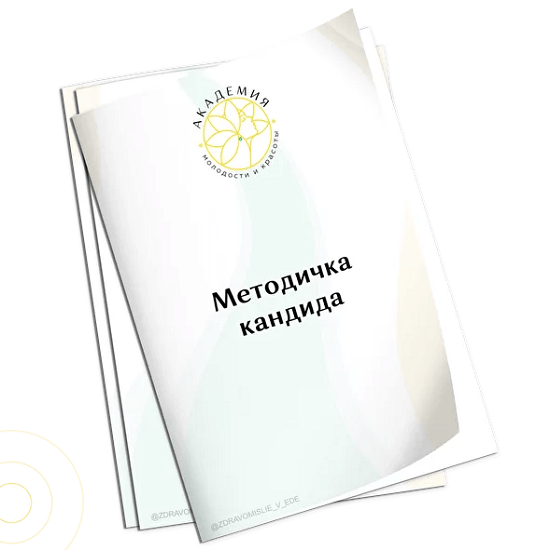 [Ольга Евдокимова] Методичка кандида (2022) [Академия Молодости и Красоты] 