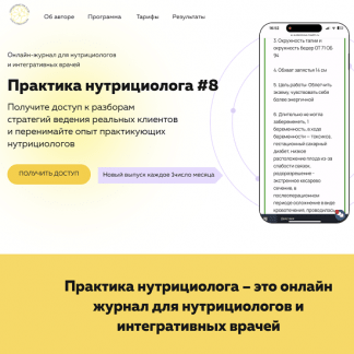 [Ольга Евдокимова] Онлайн журнал Практика нутрициолога №8 (2025) [academy-antiage.ru]