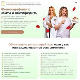 [Ольга Евдокимова, Виктория Сорокина] Железодефицит найти и обезвредить (2026) [academy-antiage] [Тариф Настроен серьезно]