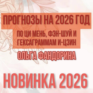 [Ольга Фандорина] Прогнозирование по Ци Мень (2026)