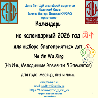 [Ольга Фазилова] Календарь Мелодичных Элементов На Инь на календарный 2026 год