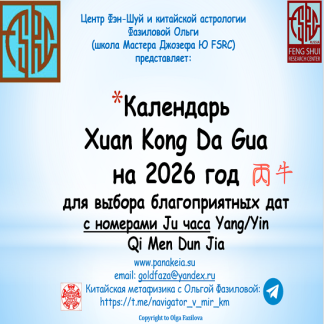[Ольга Фазилова] Календарь Xuan Kong Da Gua для выбора благоприятных дат на 2026 год с номерами Ju для Карт часа Ци Мень
