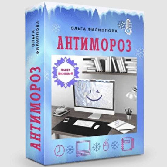 [Ольга Филиппова] Антимороз (2023)