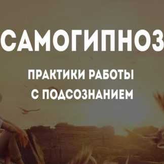 [Ольга Фролова] Самогипноз. Практики работы с подсознанием (2019)