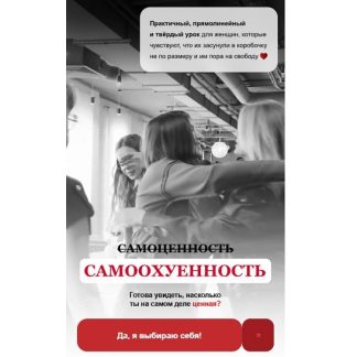 [Ольга Гарикова] Самоценность (Самоохуенность) (2026)