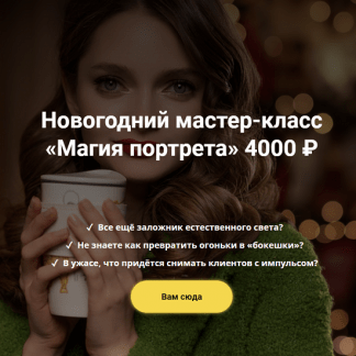 [Ольга Гладкова] Новогодний онлайн мастер-класс «Магия портрета» (2021)