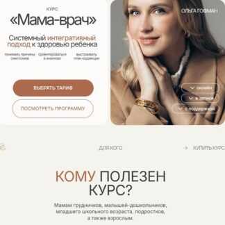 [Ольга Гофман] Мама-врач. Поток 25 (Обновленние 2026) [Тариф Я сам]