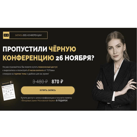 [Ольга Гогаладзе, Артем Назаров] Черная конференция (2021) [pro.finansy] 