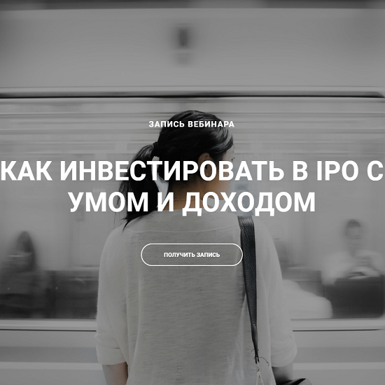 [Ольга Гогаладзе, Денис Костин] Как инвестировать в IPO с умом и доходом 