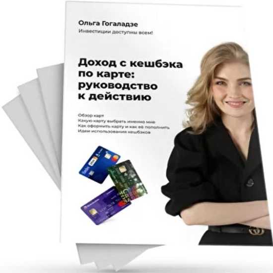 [Ольга Гогаладзе] Доход с кешбэка по карте руководство к действию (2020)