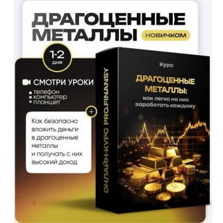 [Ольга Гогаладзе] Драгоценные металлы как легко на них заработать каждому (2025) [ProFinansy]