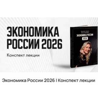 [Ольга Гогаладзе] Экономика России 2026 [ProFinansy]