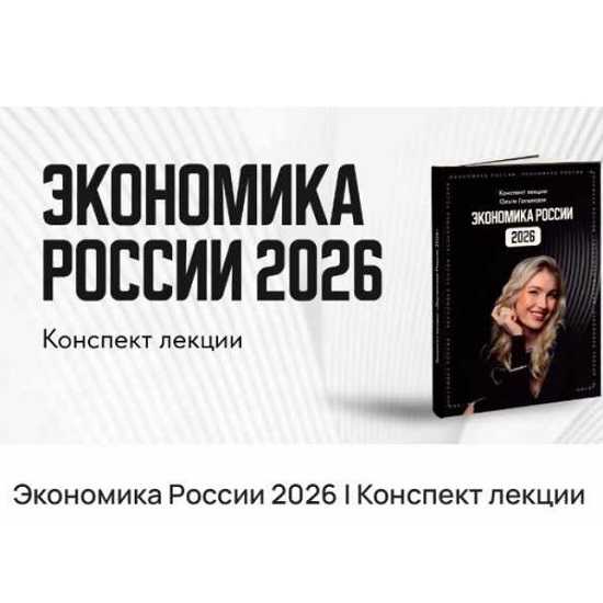 [Ольга Гогаладзе] Экономика России 2026 [ProFinansy]