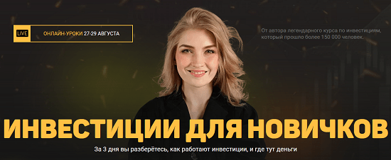 [Ольга Гогаладзе] Инвестиции для новичков (2021)