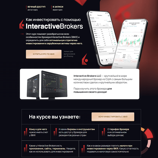 [Ольга Гогаладзе] Как инвестировать с помощью Interactive Brokers (2023) [Pro.finansy]