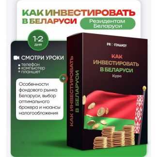 [Ольга Гогаладзе] Как инвестировать в Беларуси (2025) [ProFinansy]
