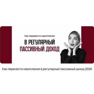 [Ольга Гогаладзе] Как перенести накопления в регулярный пассивный доход (2026) [ProFinansy]
