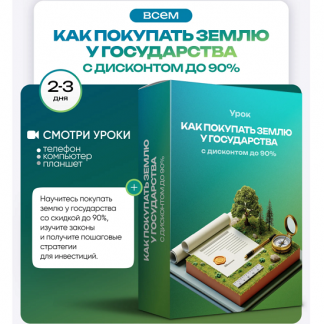 [Ольга Гогаладзе] Как покупать землю у государства с дисконтом до 90% (2025) [ProFinansy]