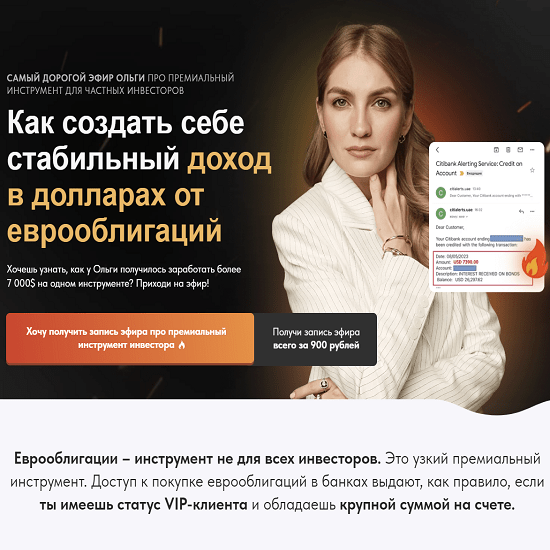 [Ольга Гогаладзе] Как создать себе стабильный доход в долларах от еврооблигаций (2023) [Pro.finansy] 