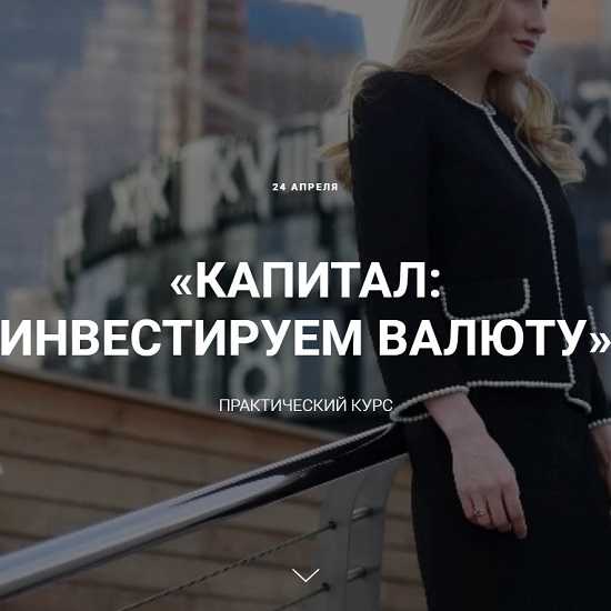 [Ольга Гогаладзе] Капитал инвестируем в валюту (2020) [2-й поток]