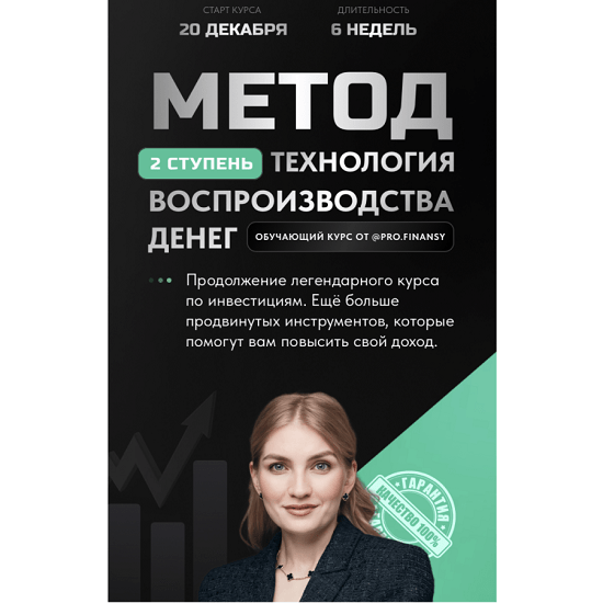 [Ольга Гогаладзе] Метод. Ступень 2. Технология воспроизводства денег (2023)