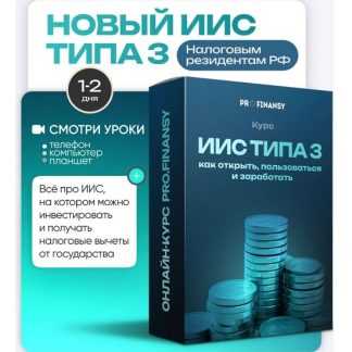 [Ольга Гогаладзе] Новый ИИС типа 3 как открыть, пользоваться и заработать (2025) [ProFinansy]
