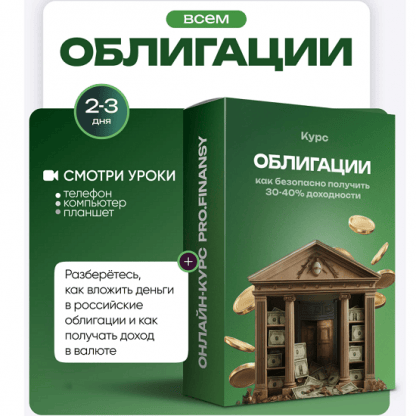 [Ольга Гогаладзе] Облигации как безопасно получить 30-40% доходности (2025) [ProFinansy]