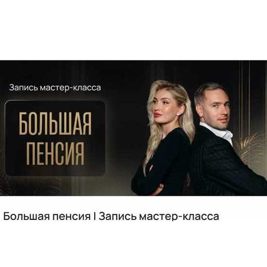 [Ольга Гогаладзе, Павел Гогаладзе] Большая пенсия (2026) [ProFinansy]