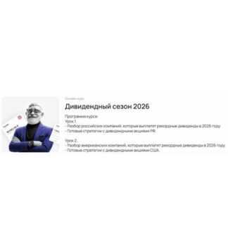 [Ольга Гогаладзе, Павел Гогаладзе] Дивидендный сезон 2026 [ProFinansy]