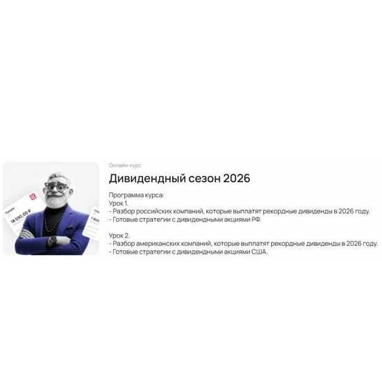 [Ольга Гогаладзе, Павел Гогаладзе] Дивидендный сезон 2026 [ProFinansy]