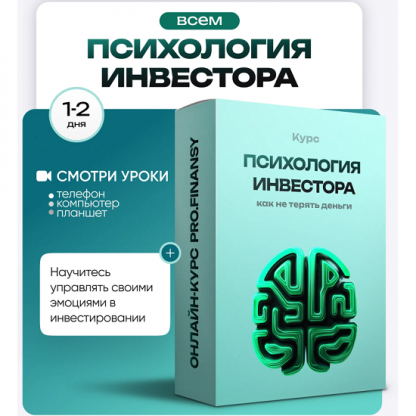 [Ольга Гогаладзе] Психология инвестора как не терять деньги из-за глупых решений (2025) [ProFinansy]