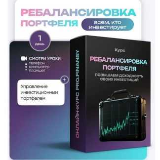 [Ольга Гогаладзе] Ребалансировка портфеля повышаем доходность своих инвестиций (2025) [ProFinansy]