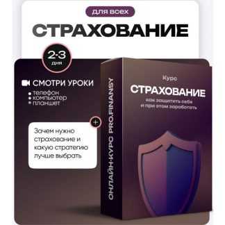 [Ольга Гогаладзе] Страхование как защитить себя и при этом заработать (2025) [ProFinansy]