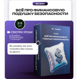 [Ольга Гогаладзе] Всё про финансовую подушку безопасности (2025) [ProFinansy]