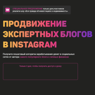 [Ольга Гоголадзе] Продвижение экспертных блогов в Instagram (2021)