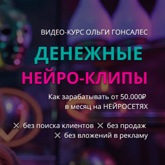 [Ольга Гонсалес] Денежные нейро-клипы (2025)