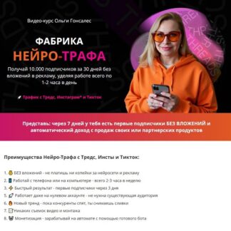 [Ольга Гонсалес] Фабрика Нейро-Трафа (2026) [Тариф ВИП с поддержкой]