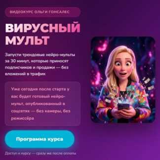 [Ольга Гонсалес] Вирусный мульт (2026)
