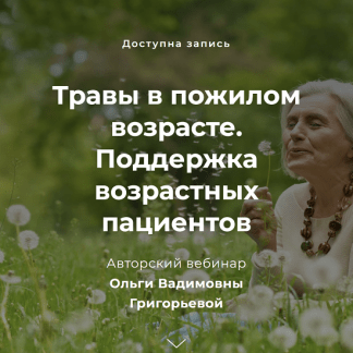 [Ольга Григорьева] Травы в пожилом возрасте. Поддержка возрастных пациентов (2023)