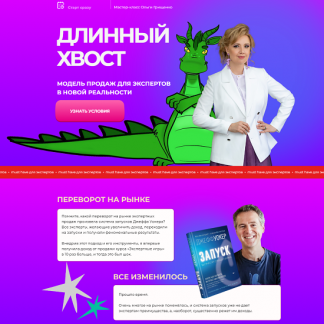 [Ольга Грищенко] Длинный хвост. Модель продаж для экспертов в новой реальности (2025) [f5game]