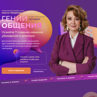 [Ольга Грищенко] Гений общения (2025) [f5game]