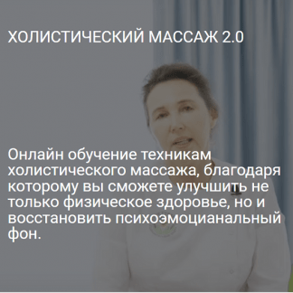[Ольга Гуреева] Холистический массаж 2.0 (2023) [Центр Ольги Гуреевой]