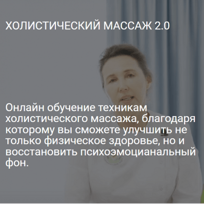 [Ольга Гуреева] Холистический массаж 2.0 (2023) [Центр Ольги Гуреевой]