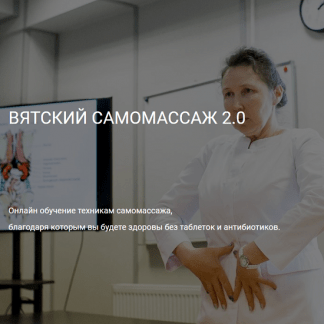 [Ольга Гуреева] Вятский самомассаж 2.0 (2023) [Центр Ольги Гуреевой]