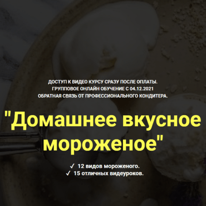 [Ольга Иванова] Домашнее вкусное мороженое (2021) [Myaso.online]