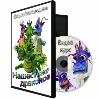 [Ольга Изгородина] Нашествие драконов (2023)